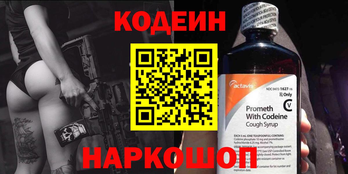 Новоуральск  Кодеиновый сироп Lean Purple Drank  Вход с VPN  Кодеиновый сироп Lean Purple Drank 